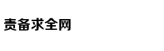 击鼓骂曹：脱出一番新境界